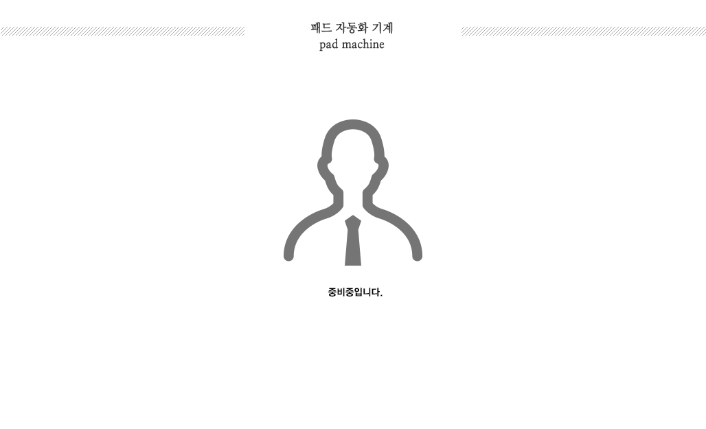 준비중