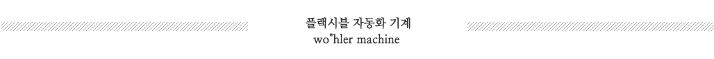 플랙시블스트립자동화기계