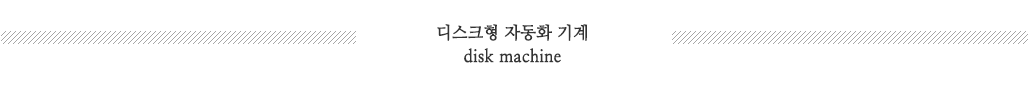 디스크형자동화기계
