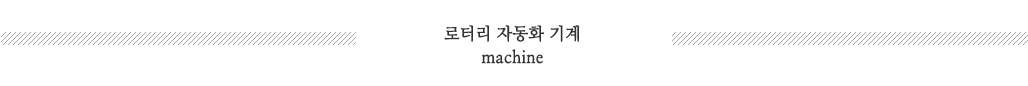 로터리자동화기계