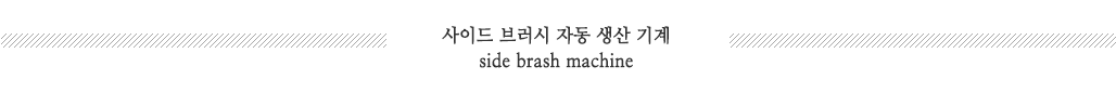 사이드브러시자동생산기계