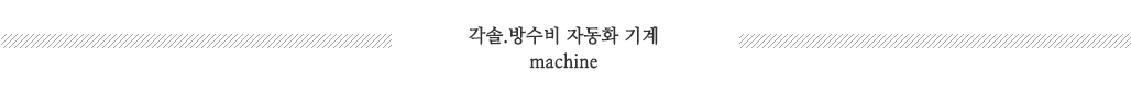 각솔,방수비자동화기계