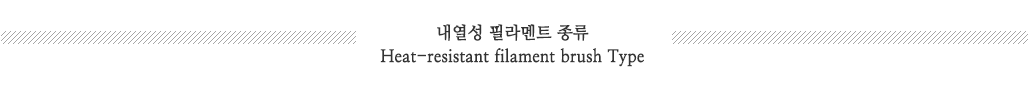 내열성필라멘트