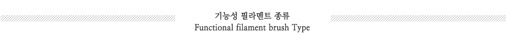 기능성필라멘트